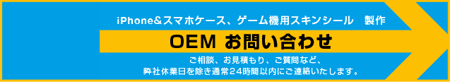 iPhone&スマホケース、ゲーム機用スキンシール　製作 OEM お問い合わせ メールフォームはこちら