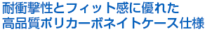 高品質ポリカーボネイト仕様