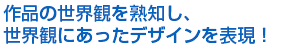 世界観をデザインで表現