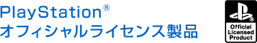 PlayStation® オフィシャルライセンス製品